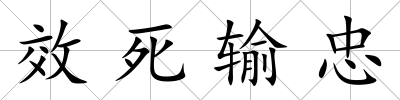 效死輸忠