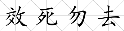 效死勿去
