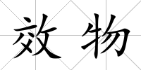 效物