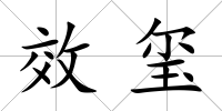 效璽