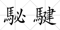 駜騝