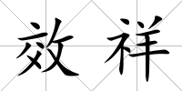 效祥