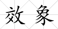 效象
