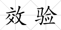 效驗