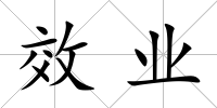 效業