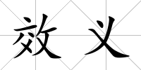 效義