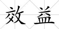 效益