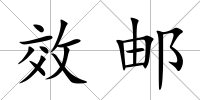 效郵