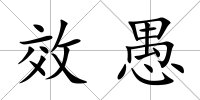 效愚