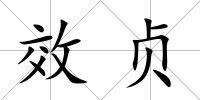 效貞