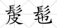 髲髢