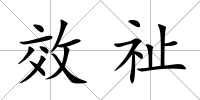 效祉