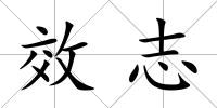 效志