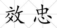 效忠
