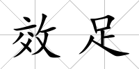 效足