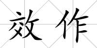 效作