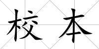 校本