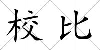 校比