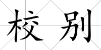 校別