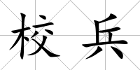 校兵