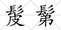髲鬀