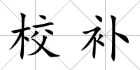 校補
