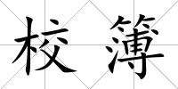 校簿