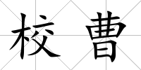 校曹