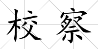 校察