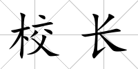 校長