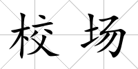校場