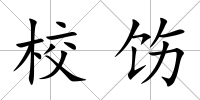 校飭