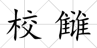 校讎