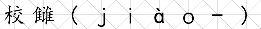 校讎(ｊｉàｏ-)