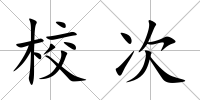 校次