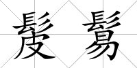 髲鬄