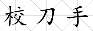 校刀手