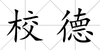 校德