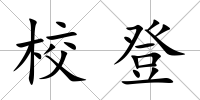 校登