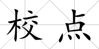 校點