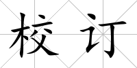 校訂