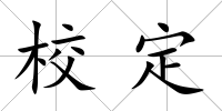 校定