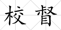 校督