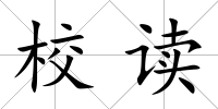 校讀