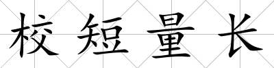 校短量長