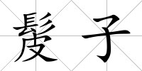 髲子