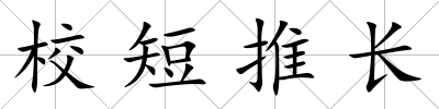 校短推長(zhǎng)