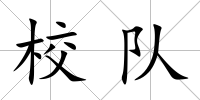 校隊