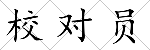 校對員