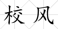 校風